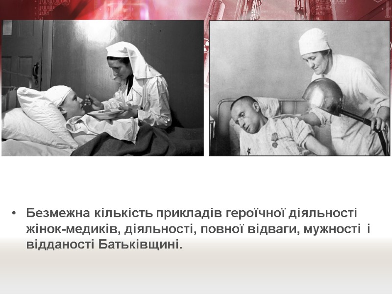 Безмежна кількість прикладів героїчної діяльності жінок-медиків, діяльності, повної відваги, мужності і відданості Батьківщині.